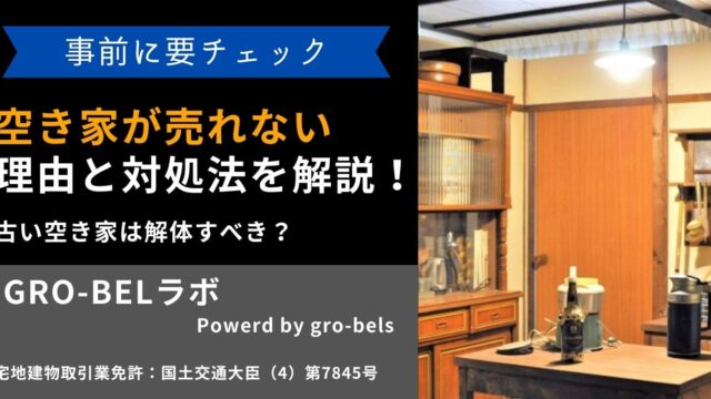 空き家が売れない理由と対処法を解説！